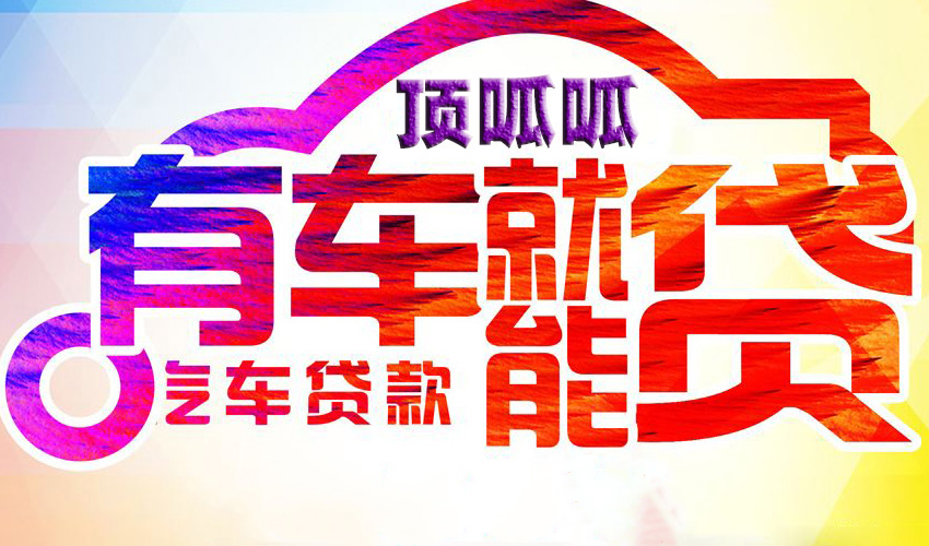 成都按揭车不押车怎么贷款？成都正规贷款汽车抵押贷款！