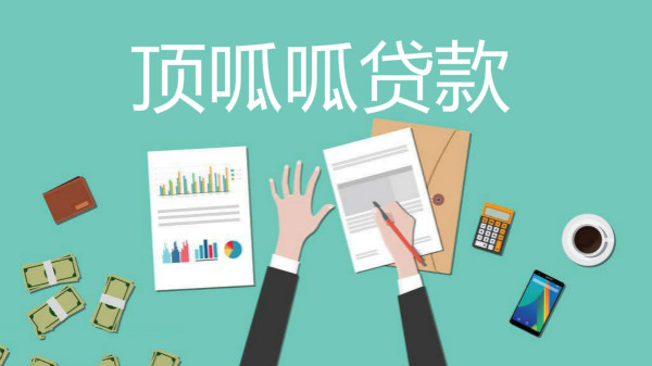 顶呱呱房产抵押贷款