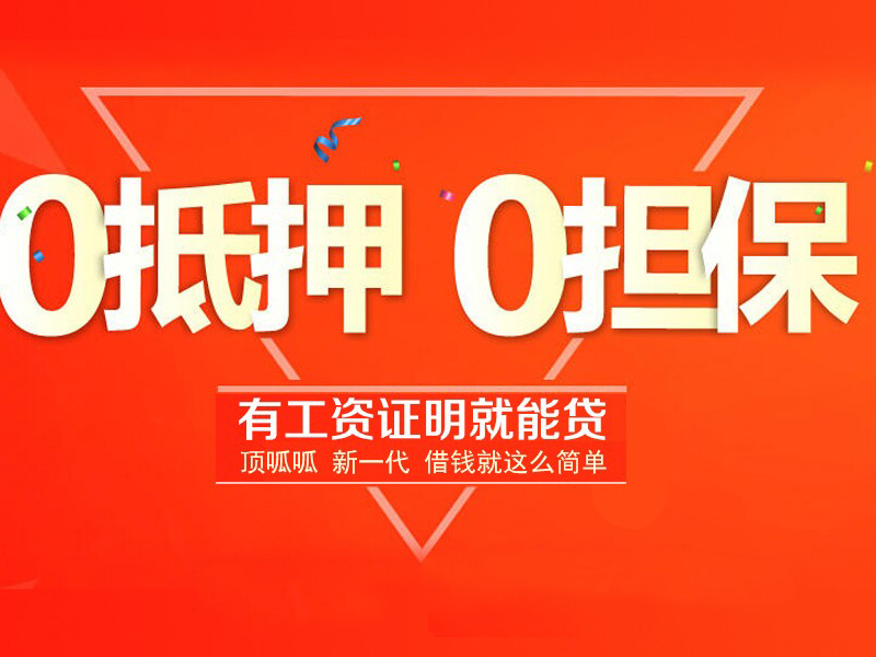 顶呱呱贷款机构