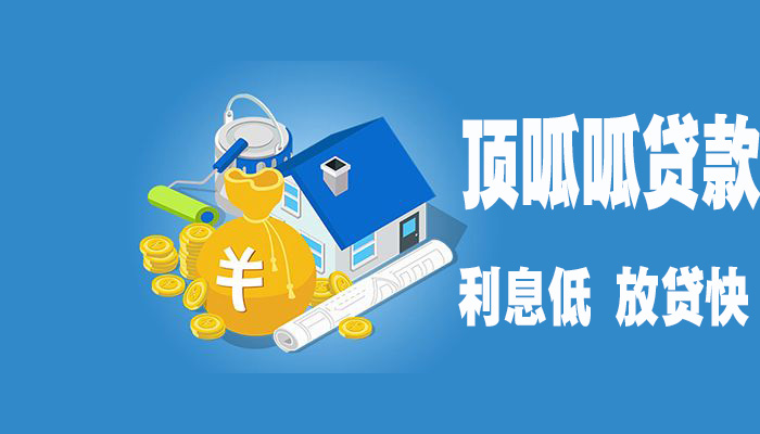 顶呱呱房产抵押贷款