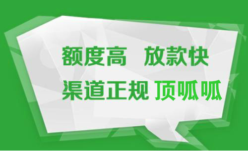 顶呱呱浅析成都个人贷款小知识！