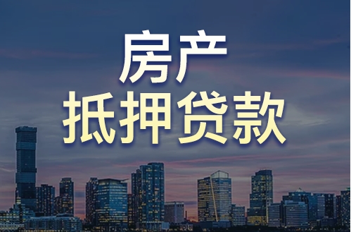 成都顶呱呱“银行房子抵押贷款”的贷款流程是什么？